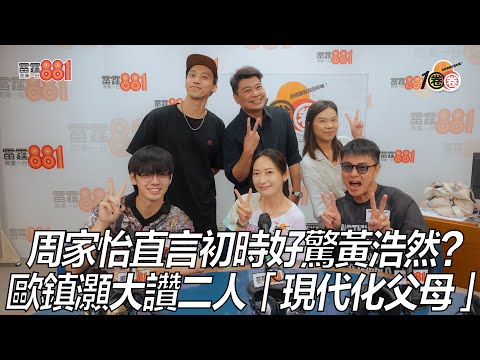 周家怡直言初時好驚黃浩然？歐鎮灝大讚二人「現代化父母」