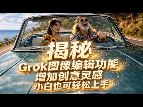 揭秘 Grok 图像编辑功能！人物开口说话 + 剪映一键对口型教学