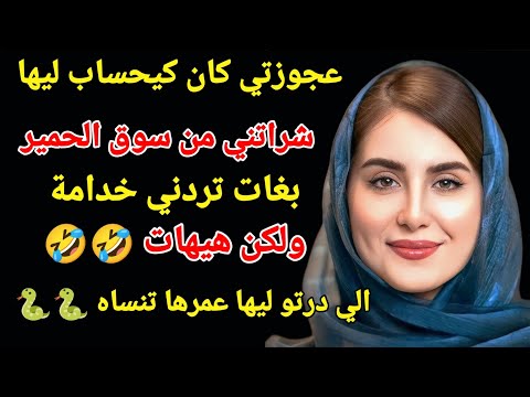 العجوزة الي بغات تردني خدامة تحزمتلها و الي درتو ليها عمرها تنساه كيد نسا🐍🤣#اكسبلور#love #storytime 