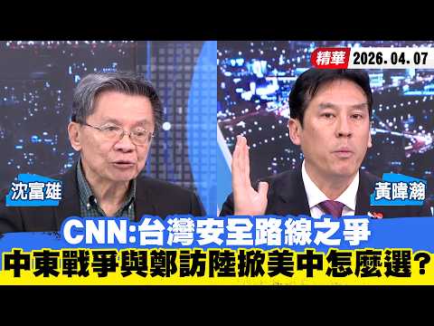 【#少康大人物】CNN:台灣安全路線之爭 中東戰爭與鄭麗文訪陸掀美中怎麼選? 20260407|#沈富雄 #黃暐瀚
