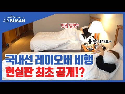 [에어부산] 실사판 국내 레이오버(1박2일) 비행 여정