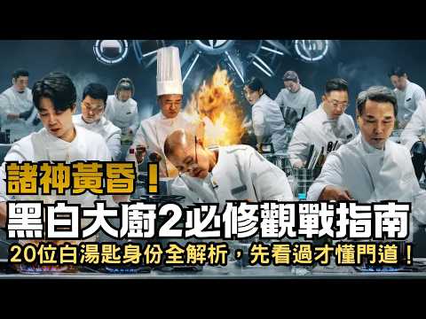 Netflix【黑白大廚2】必修觀戰指南！白湯匙背景全起底，青瓦台待令熟手、中廚活化石都參戰！（片尾有好康預告）