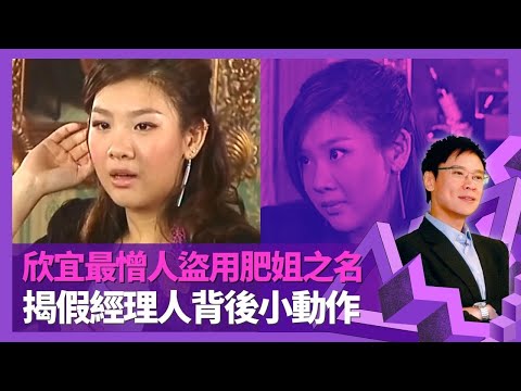 鄭欣宜解約感激劉家昌老師 揭假經理人背後小動作｜最憎人盜用肥姐沈殿霞之名 親子漫畫書胎中腹中原因｜獲陳淑芬照顧事業 Joyce減肥憶婆婆心痛｜志雲飯局 陳志雲