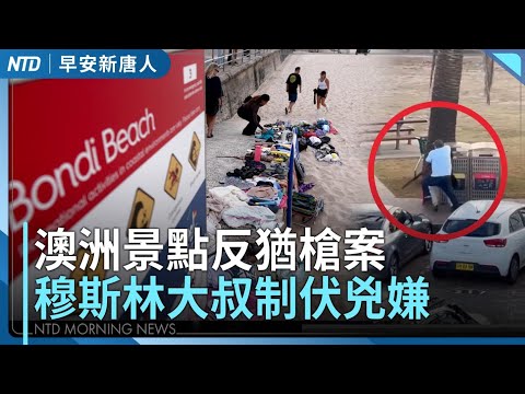 澳洲景點反猶槍案16人罹難 穆斯林大叔制伏兇嫌│賴清德邀韓國瑜茶敘被拒 政院今說明爭議法案後續│黎智英案今宣判 民主黨宣布解散│#早安新唐人│20251215(一)｜新唐人亞太台