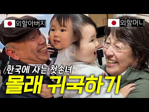 갑자기 눈앞에 손녀가 나타났을 때 일본 부모님의 반응 [한일부부]