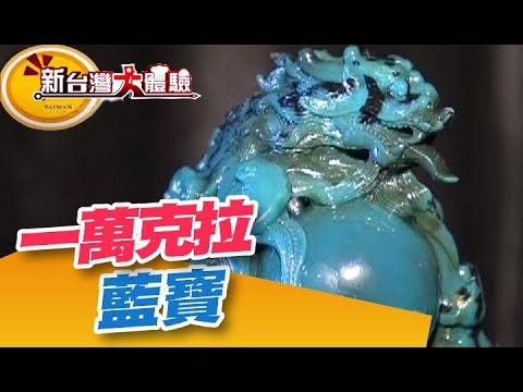 撿石成金 小石頭價值竟能換跑車！一萬克拉藍寶 大開眼界！《新台灣大體驗》第160集 廖慶學