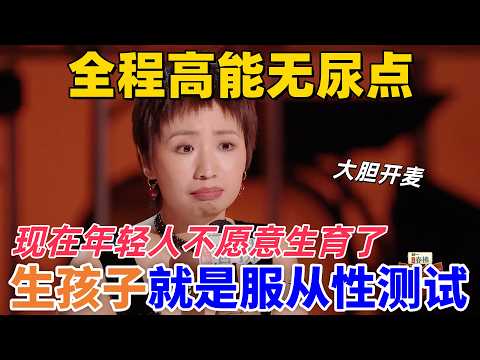 【喜劇之王單口季2】全程高能無尿點！小鹿直言生孩子就是一場服從性測試，現在年輕人醒悟了都不願意生育了 #喜剧 #搞笑 #standupcomedy #funny