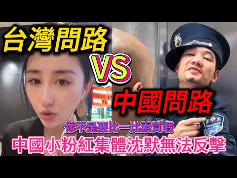 中國小粉紅集體沈默，在台灣問路和在中國問路簡直天差地別；連香港人都感嘆台灣人素質很高｜Reaction Video｜小粉紅｜台灣素質｜老範 Mr Fan