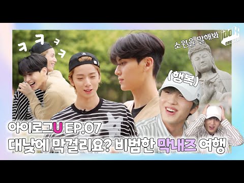 (ENG) 아이로그U SF9 EP.7 I 대낮부터 막걸리 뿌시는 태휘찬의 속초여행🤣 I LOG U SF9