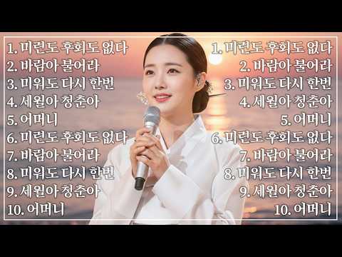 살아온 인생 되돌아보니 세월은 눈물이더라, 최신 감성트로트 5곡💿 미련도 후회도 없다부터 바람아 불어라까지 애절한 감동 7080트로트 #인생트로트 #trot #국악트로트 #kpop