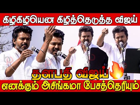முதல் முறையா Blast ஆன விஜய்🔥💥 | TVK Vijay Blast Speech at Erode Meeting | TVK Vijay Speech Today