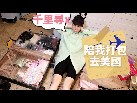 Vlog 陪打包白癡打包去美國找男友