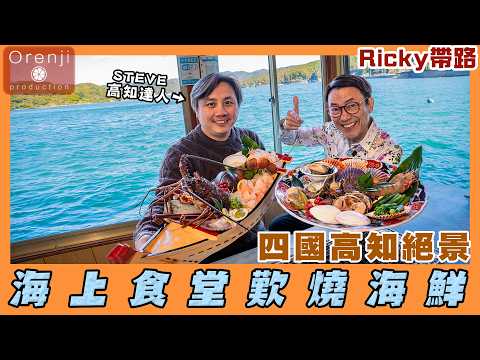 Ricky帶路 四國高知海上食堂歎燒海鮮 夜蒲居酒屋飲栗燒酎 A floating restaurant with a breathtaking view at Kochi