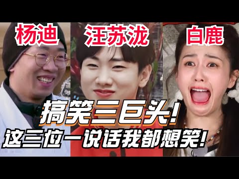 综艺搞笑三巨头集结！杨迪&白鹿&汪苏泷这三人凑一起演播厅的天花板都能被笑塌！#杨迪 #白鹿 #汪苏泷