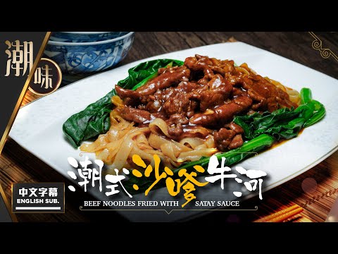 【麻煩哥】😋潮州 沙爹牛河 Beef Noodles with Satay Sauce | (中文字幕/Eng Sub.) 特式潮州 炒河粉 / 炒粿條 / 炒貴刁 / 地道 家庭式煮法 沙嗲汁調配😍