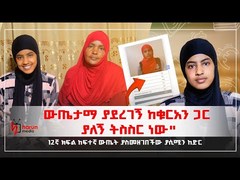 "ውጤታማ ያደረገኝ ከቁርአን ጋር ያለኝ ትስስር ነው"12ኛ ክፍል ከፍተኛ ውጤት ያስመዘገበችው ያሲሚን ከድር||HarunMedia||