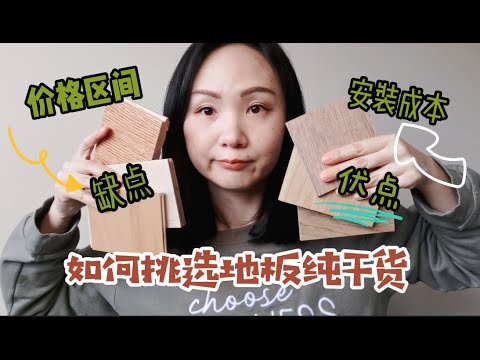 2021如何挑选地板 | 实木地板 | 实木复合地板 | 强化地板 | 石塑地板 | 价格区间 | 优缺点 | 安装成本 |  How to Choose Floor | Cons & Pros