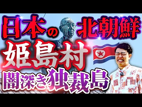 【姫島】日本の北朝鮮?大分にある独裁島の闇を現地からわかりやすく解説!