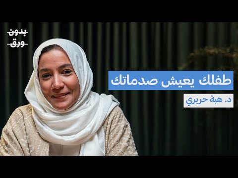 كيف تؤثر ضغوطنا وصدماتنا النفسية على تربية أطفالنا؟ | د. هبة حريري | بودكاست بدون ورق