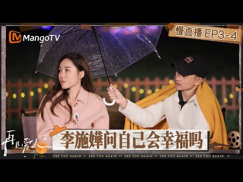【慢直播】《再见爱人5》EP3-4：李施嬅问自己会幸福吗 倪萍开导李施嬅放过自己 姐妹团齐出招聊如何守护爱 | See You Again S5 | MangoTV