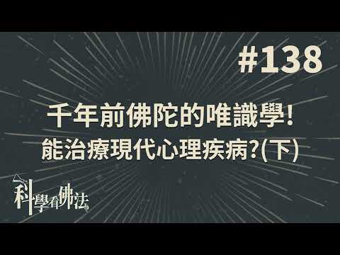 千年前佛陀的唯識學！ 能治療現代心理疾病？（下）【法源法師】| 科學看佛法：完整版 #138