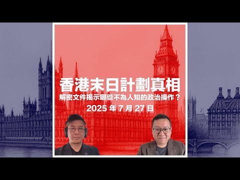 香港末日計劃真相．解密文件揭示哪些不為人知的政治操作？從英方視角看中英談判與對港政策的實質考量 #利世民 #日常政治學