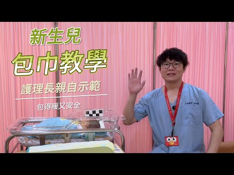 一次看懂新生兒包巾：穩定體溫、增加安全感、避免過緊