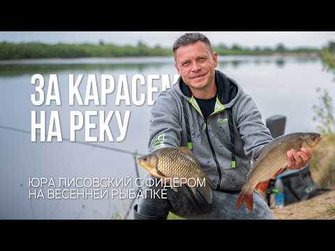 How to catch crucian carp in the current? Feeder fishing on a river in spring.