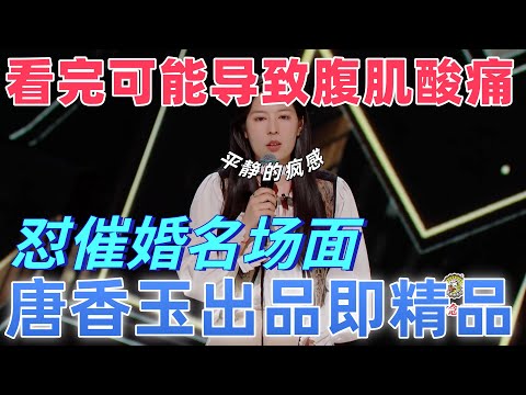 【喜剧之王单口季】在极度爆笑与深刻共鸣间横跳！唐香玉太敢说，怼催婚名场面，戳中未婚男女DNA！