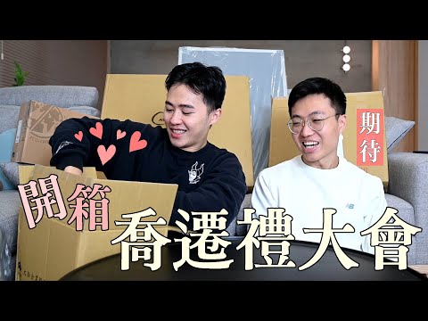 互相佈置對方新家！喬遷禮物開箱大會｜什麼意思｜