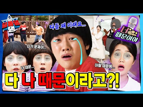 "너 때문이야!" 뭐든지 남의 탓을 하는 어린이로 시작된 지구의 균열!ㅣ딩동댕 딩동댕ㅣ너 때문이야 악당