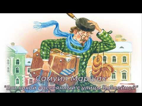 С. Я. Маршак, Вот какой рассеянный с улицы Бассейной