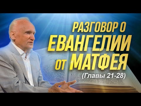 Разговор о Евангелии от Матфея (Гл. 21-28) // Алексей Ильич Осипов