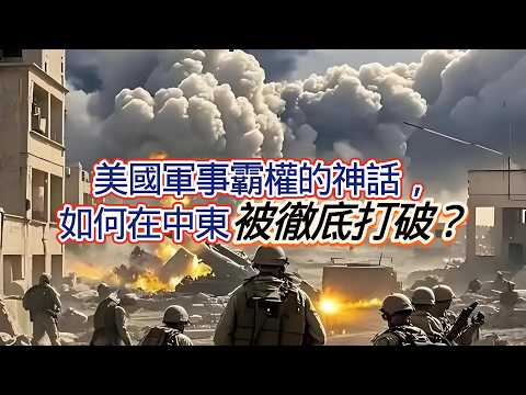 美國軍事霸權的神話，如何在中東被徹底打破？