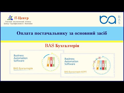 BAS Бухгалтерія | Оплата постачальнику за основний засіб