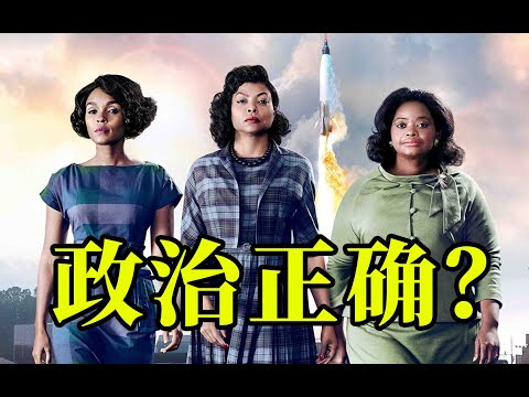 细读经典：这样的政治正确请多来点儿！《隐藏人物》