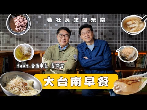 ft.台南市長  越簡單越好吃的大台南早餐（臺南市政府 廣告）｜鏡週刊