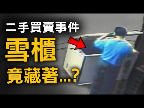 一個150元的二手雪櫃 竟揭開了十個月前的驚人真相？｜奇案調查｜原子檔案 Mr Atom