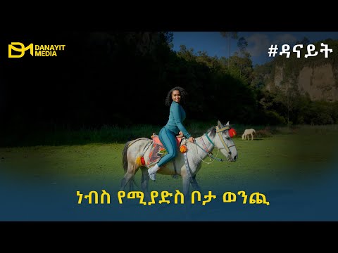 #ዳናይት ነብስ የሚያድስ ቦታ ወንጪ
