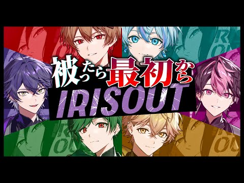 パート被らずに歌いきるまで永遠に終われない【IRISOUT】