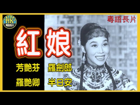 《粵語長片》紅娘 (1958)｜芳艷芬｜羅劍郎｜羅艷卿｜半日安｜導演：龍圖｜香港電影｜香港粵語電影｜粵語中字