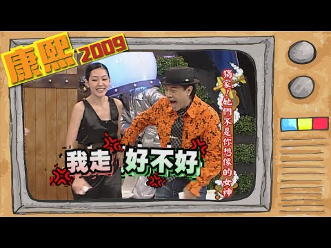 2009.10.06康熙來了完整版　獨家!她們不是你想像的女神