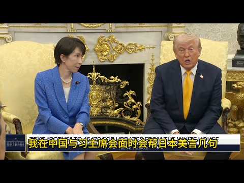 川普和高市早苗联合记者会状况不断，精彩呈现｜新闻特写20260320