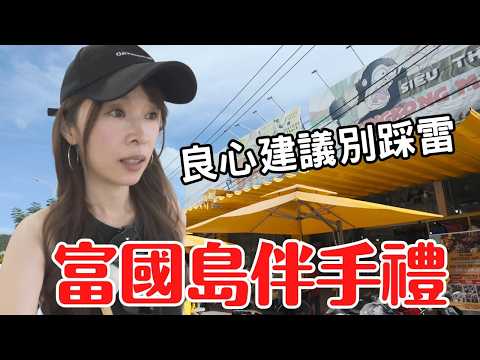 【2025富國島】18款伴手禮紅黑榜：這4款回購率100%！但這3款別踩雷(良心建議)