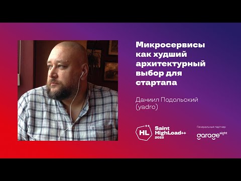 Микросервисы как худший архитектурный выбор для стартапа / Даниил Подольский (YADRO)
