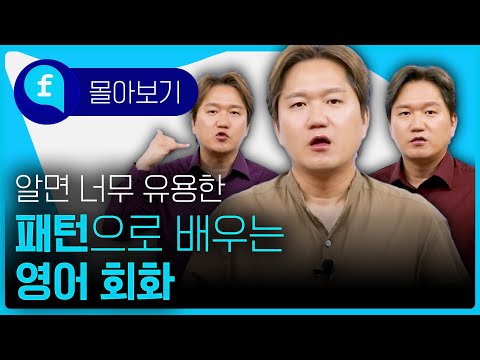 패턴으로 끝장내자! 실전에서 바로 활용하는 패턴영어😁