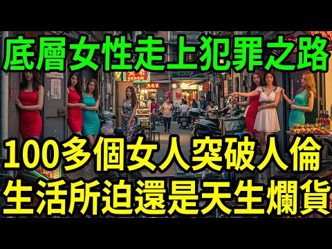 震驚中國的5·11特大案!底層女性走上犯罪之路!100多個女人突破人倫!生活所迫還是天生的爛貨!#呂鵬大案紀實#呂鵬講大案#大案紀實