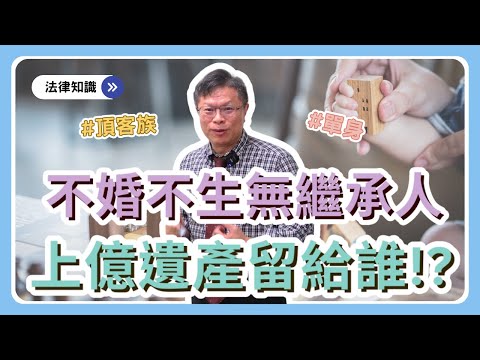 單身、頂客族請注意！！財產無繼承人只能留給國家？生前規劃的重要性，解決辦法一次報你知~【財產規劃ep.9】