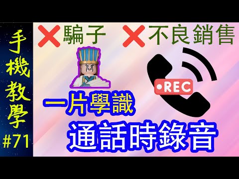 應付騙子、不良銷售！教你手機對話錄音！ / 講過乜野都有證有據！（手機教學第71集）