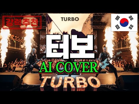 [K-Metal History] Reawakening the Pride of '90s Metal: Turbo | [AI COVER TRIBUTE]
